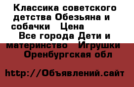 Классика советского детства Обезьяна и 3 собачки › Цена ­ 1 000 - Все города Дети и материнство » Игрушки   . Оренбургская обл.